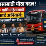 एसटी प्रवासासाठी मोठा बदल! ज्येष्ठ नागरिक आणि महिलांसाठी NCMC कार्ड अनिवार्य; सवलतीच्या तिकिटासाठी नवा नियम