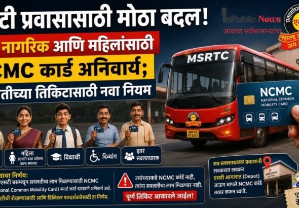 एसटी प्रवासासाठी मोठा बदल! ज्येष्ठ नागरिक आणि महिलांसाठी NCMC कार्ड अनिवार्य; सवलतीच्या तिकिटासाठी नवा नियम