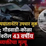गंभीर अपघातानंतर उपचार सुरू होते; गौडवाडी-कोळा मार्गावरील ४३ वर्षीय व्यक्तीचा मृत्यू
