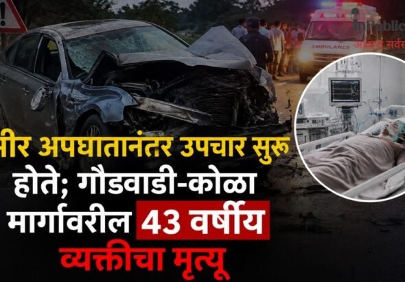 गंभीर अपघातानंतर उपचार सुरू होते; गौडवाडी-कोळा मार्गावरील ४३ वर्षीय व्यक्तीचा मृत्यू