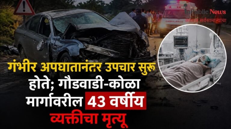 गंभीर अपघातानंतर उपचार सुरू होते; गौडवाडी-कोळा मार्गावरील ४३ वर्षीय व्यक्तीचा मृत्यू