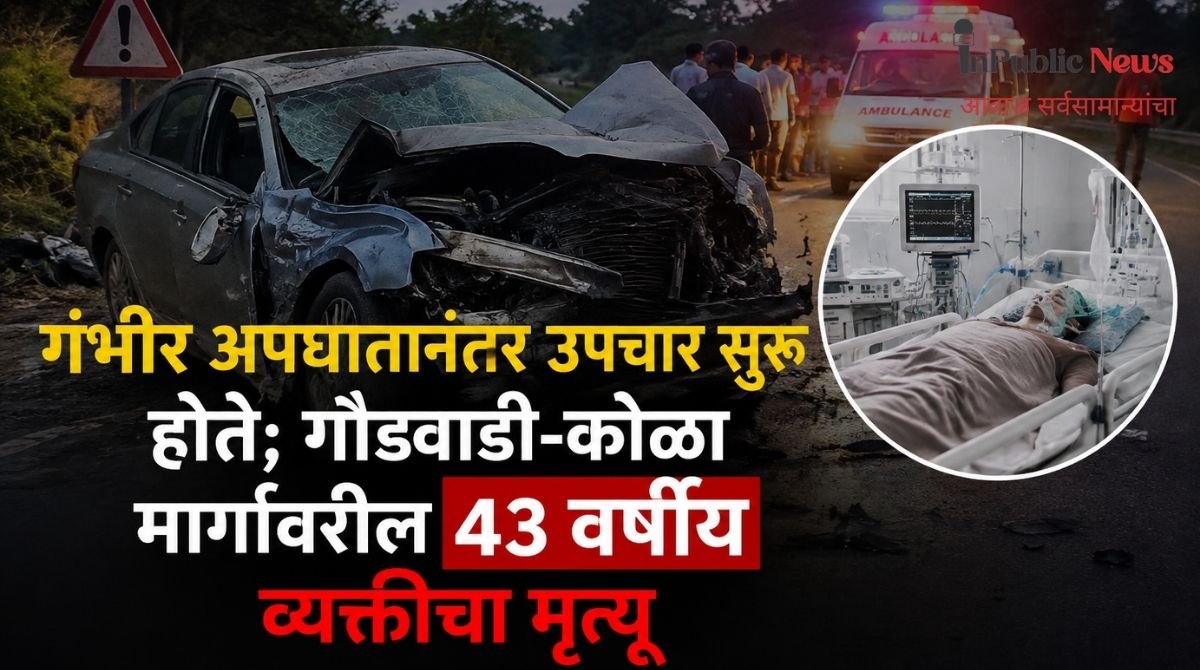 गंभीर अपघातानंतर उपचार सुरू होते; गौडवाडी-कोळा मार्गावरील ४३ वर्षीय व्यक्तीचा मृत्यू