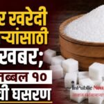 साखर खरेदी करणाऱ्यांसाठी खुशखबर; दरात तब्बल १० रुपयांची घसरण