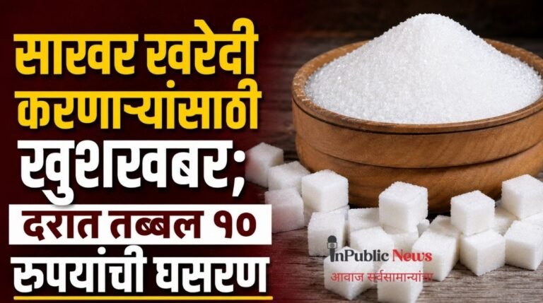 साखर खरेदी करणाऱ्यांसाठी खुशखबर; दरात तब्बल १० रुपयांची घसरण