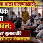 भ्रष्टाचाराला आळा घालण्यासाठी प्राध्यापक भरतीत मोठा बदल; ‘इन-कॅमेरा’ मुलाखतींचे व्हिडिओ चित्रीकरण बंधनकारक