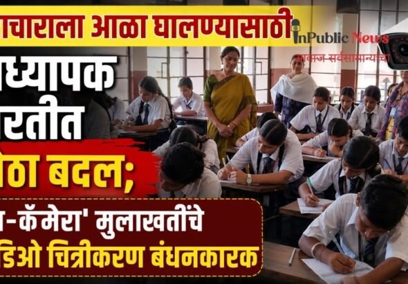 भ्रष्टाचाराला आळा घालण्यासाठी प्राध्यापक भरतीत मोठा बदल; ‘इन-कॅमेरा’ मुलाखतींचे व्हिडिओ चित्रीकरण बंधनकारक