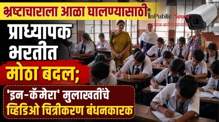 भ्रष्टाचाराला आळा घालण्यासाठी प्राध्यापक भरतीत मोठा बदल; ‘इन-कॅमेरा’ मुलाखतींचे व्हिडिओ चित्रीकरण बंधनकारक
