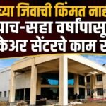 रुग्णांच्या जिवाची किंमत नाही का? पाच-सहा वर्षांपासून ट्रॉमा केअर सेंटरचे काम रखडले