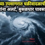 बंगालच्या उपसागरात चक्रीवादळाची स्थिती; २० राज्यांना अलर्ट, मुसळधार पावसाचा इशारा