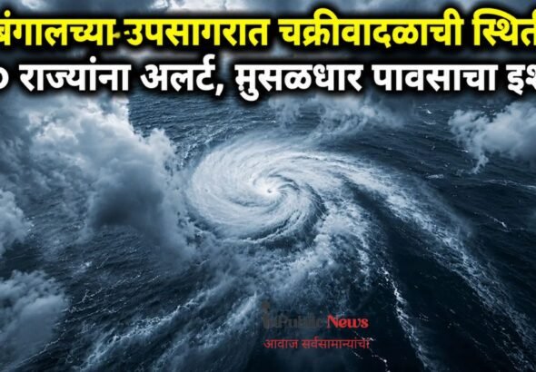 बंगालच्या उपसागरात चक्रीवादळाची स्थिती; २० राज्यांना अलर्ट, मुसळधार पावसाचा इशारा