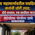 राष्ट्रीय महामार्गावरील पथदिव्यांच्या तारांची चोरी उघड; दोघे ताब्यात, एक साथीदार फरार