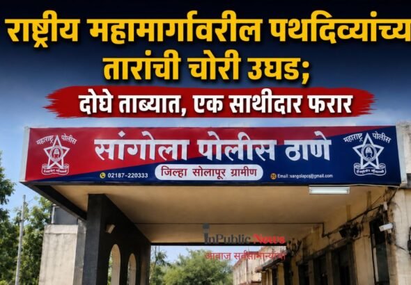 राष्ट्रीय महामार्गावरील पथदिव्यांच्या तारांची चोरी उघड; दोघे ताब्यात, एक साथीदार फरार