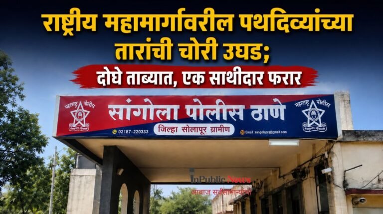 राष्ट्रीय महामार्गावरील पथदिव्यांच्या तारांची चोरी उघड; दोघे ताब्यात, एक साथीदार फरार