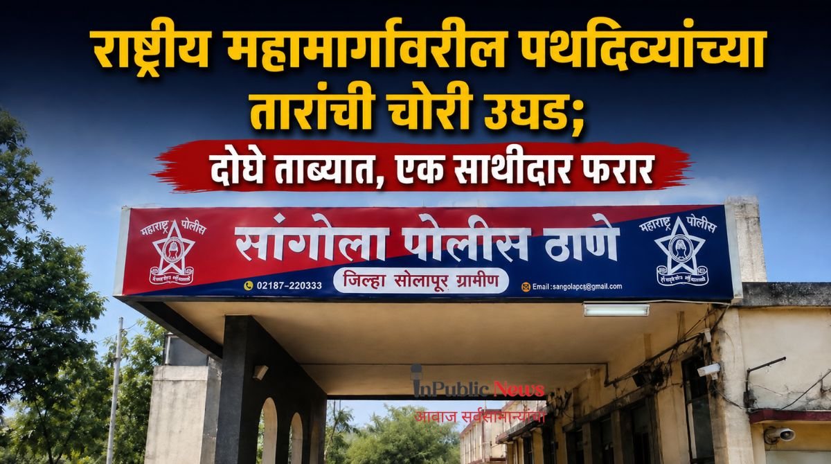 राष्ट्रीय महामार्गावरील पथदिव्यांच्या तारांची चोरी उघड; दोघे ताब्यात, एक साथीदार फरार