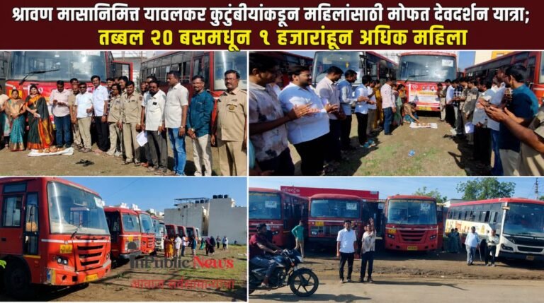 श्रावण मासानिमित्त यावलकर कुटुंबीयांकडून महिलांसाठी मोफत देवदर्शन यात्रा; तब्बल २० बसमधून १ हजारांहून अधिक महिला