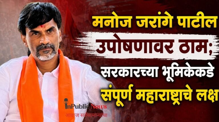 मनोज जरांगे पाटील उपोषणावर ठाम; सरकारच्या भूमिकेकडे संपूर्ण महाराष्ट्राचे लक्ष