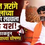  मनोज जरांगे पाटलांच्या आरक्षण लढ्याला मोठे यश; सरकारकडून पाच महत्त्वाच्या घोषणा