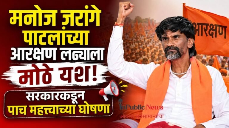  मनोज जरांगे पाटलांच्या आरक्षण लढ्याला मोठे यश; सरकारकडून पाच महत्त्वाच्या घोषणा