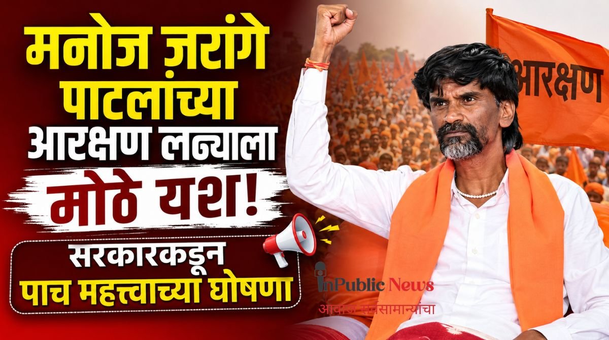 मनोज जरांगे पाटलांच्या आरक्षण लढ्याला मोठे यश; सरकारकडून पाच महत्त्वाच्या घोषणा