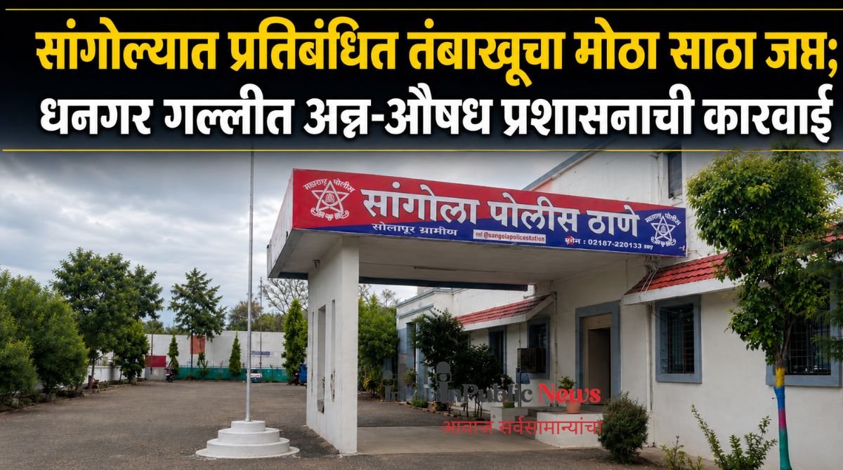 सांगोल्यात प्रतिबंधित तंबाखूचा मोठा साठा जप्त; धनगर गल्लीत अन्न-औषध प्रशासनाची कारवाई