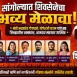 सांगोल्यात शिवसेनेचा भव्य मेळावा; मंत्री भरतशेट गोगावले, योगेशजी कदम यांचे सह जिल्ह्यातील खासदार, आमदार राहणार उपस्थित