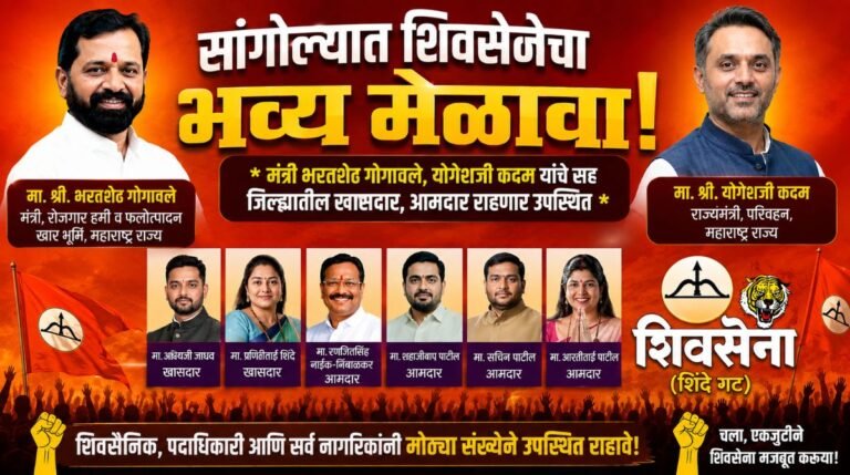 सांगोल्यात शिवसेनेचा भव्य मेळावा; मंत्री भरतशेट गोगावले, योगेशजी कदम यांचे सह जिल्ह्यातील खासदार, आमदार राहणार उपस्थित