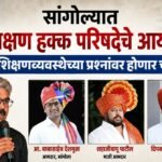 सांगोल्यात शिक्षण हक्क परिषदेचे आयोजन; शिक्षणव्यवस्थेच्या प्रश्नांवर होणार चर्चा