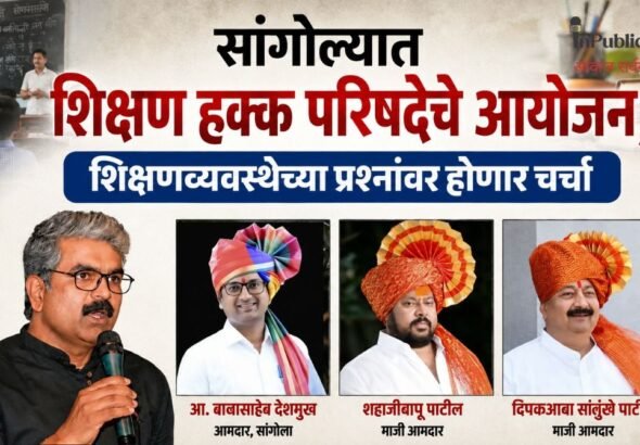सांगोल्यात शिक्षण हक्क परिषदेचे आयोजन; शिक्षणव्यवस्थेच्या प्रश्नांवर होणार चर्चा