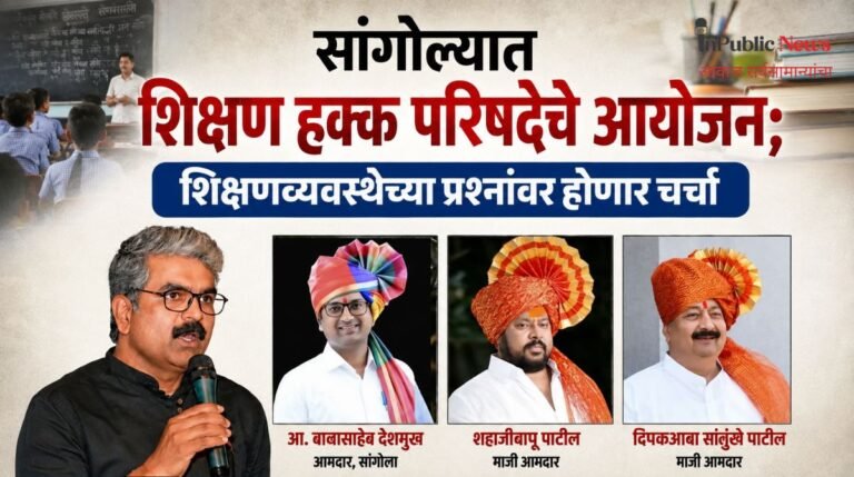 सांगोल्यात शिक्षण हक्क परिषदेचे आयोजन; शिक्षणव्यवस्थेच्या प्रश्नांवर होणार चर्चा