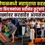 नेपाळमध्ये महापुराचा कहर; बेपत्ता प्रियजनांच्या प्रतीक्षेत कुटुंबांचे अश्रू ; पुतळ्यांवर करताहेत अंत्यसंस्कार