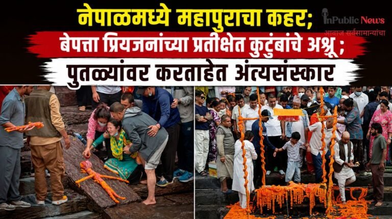 नेपाळमध्ये महापुराचा कहर; बेपत्ता प्रियजनांच्या प्रतीक्षेत कुटुंबांचे अश्रू ; पुतळ्यांवर करताहेत अंत्यसंस्कार