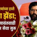 उपमुख्यमंत्र्यांच्या हस्ते हिरवा झेंडा; मुंबई–सावंतवाडी एक्स्प्रेस सेवा सुरू