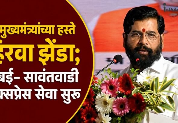 उपमुख्यमंत्र्यांच्या हस्ते हिरवा झेंडा; मुंबई–सावंतवाडी एक्स्प्रेस सेवा सुरू