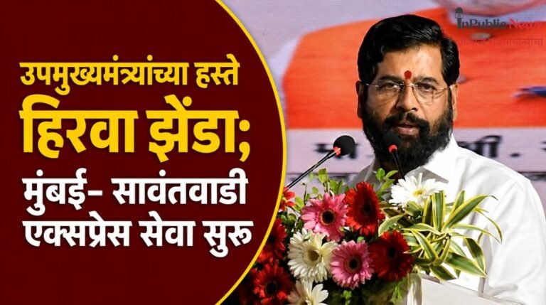 उपमुख्यमंत्र्यांच्या हस्ते हिरवा झेंडा; मुंबई–सावंतवाडी एक्स्प्रेस सेवा सुरू