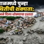 नेपाळमध्ये पुन्हा पूरस्थितीची शक्यता; चीनने दिला धोक्याचा इशारा
