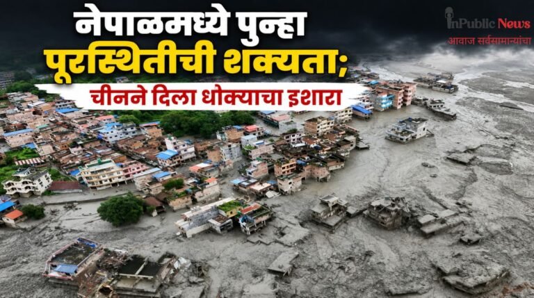 नेपाळमध्ये पुन्हा पूरस्थितीची शक्यता; चीनने दिला धोक्याचा इशारा