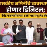 शासकीय जमिनींचे व्यवस्थापन होणार डिजिटल; मुख्यमंत्री  देवेंद्र फडणवीसांच्या हस्ते ‘महाराष्ट्र लँड बँक’चा शुभारंभ