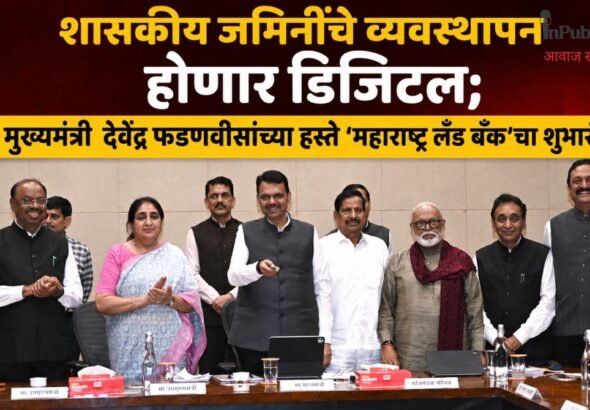 शासकीय जमिनींचे व्यवस्थापन होणार डिजिटल; मुख्यमंत्री  देवेंद्र फडणवीसांच्या हस्ते ‘महाराष्ट्र लँड बँक’चा शुभारंभ