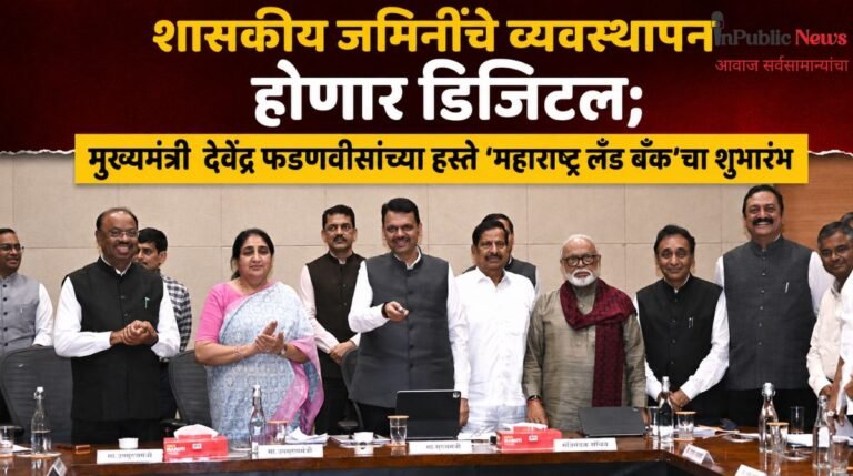 शासकीय जमिनींचे व्यवस्थापन होणार डिजिटल; मुख्यमंत्री  देवेंद्र फडणवीसांच्या हस्ते ‘महाराष्ट्र लँड बँक’चा शुभारंभ