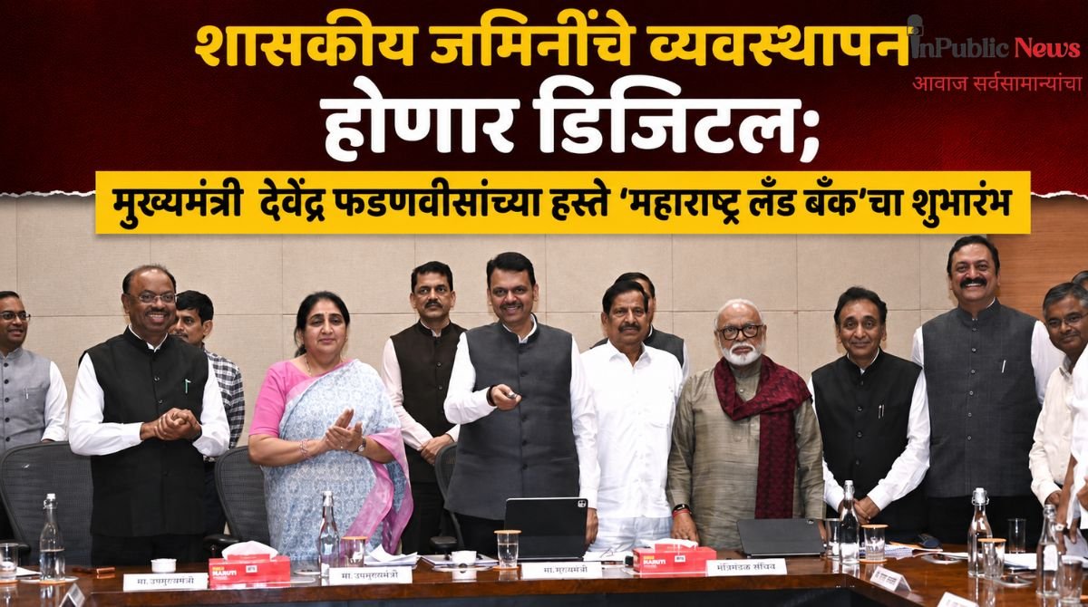 शासकीय जमिनींचे व्यवस्थापन होणार डिजिटल; मुख्यमंत्री  देवेंद्र फडणवीसांच्या हस्ते ‘महाराष्ट्र लँड बँक’चा शुभारंभ