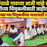 वाणी चिंचाळे गावच्या आजी माझे सरपंचाचा दोन वर्षाच्या चिमुकलीसाठी जाहीर पाठिंबा; म्हणाले अख्ख गाव चिमुकलीच्या न्यायासाठी उभं राहणार