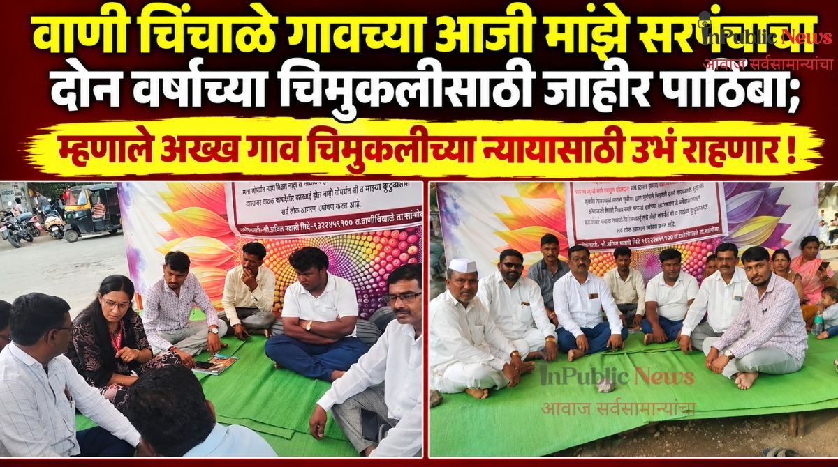 वाणी चिंचाळे गावच्या आजी माझे सरपंचाचा दोन वर्षाच्या चिमुकलीसाठी जाहीर पाठिंबा; म्हणाले अख्ख गाव चिमुकलीच्या न्यायासाठी उभं राहणार