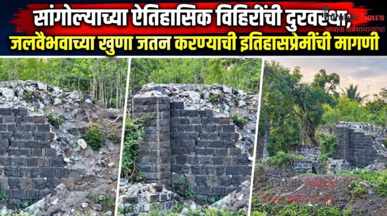 सांगोल्याच्या ऐतिहासिक विहिरींची दुरवस्था; जलवैभवाच्या खुणा जतन करण्याची इतिहासप्रेमींची मागणी