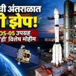 भारताची अंतराळात नवी झेप! ISRO EOS-05 उपग्रह राबवणार ‘ही’ विशेष मोहिम