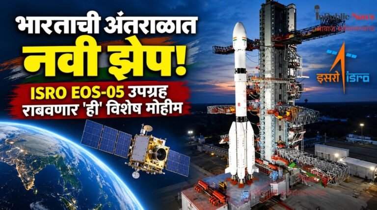 भारताची अंतराळात नवी झेप! ISRO EOS-05 उपग्रह राबवणार ‘ही’ विशेष मोहिम