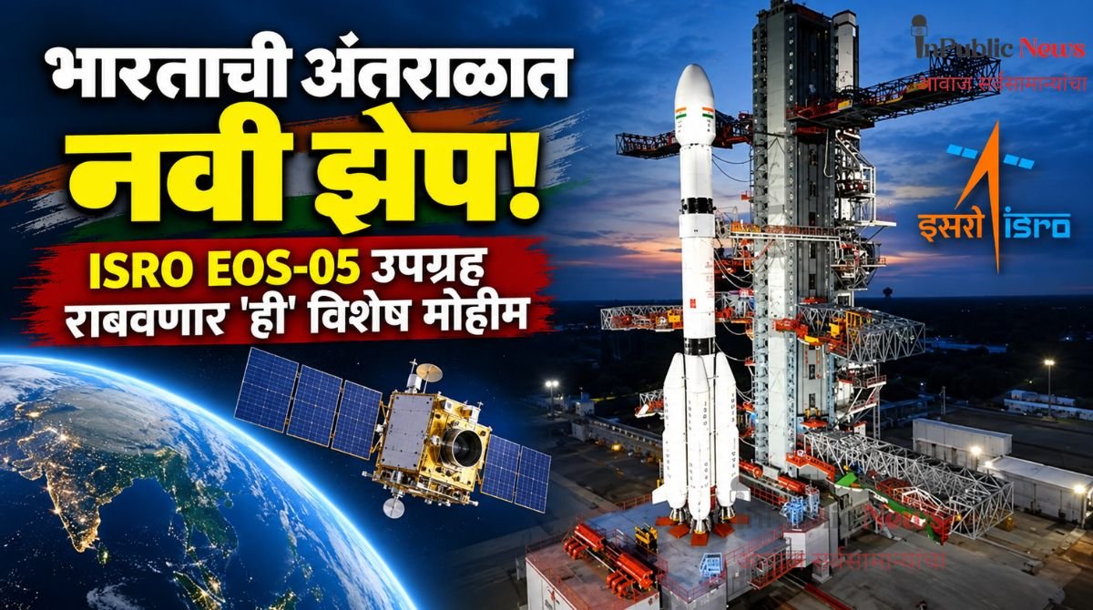 भारताची अंतराळात नवी झेप! ISRO EOS-05 उपग्रह राबवणार ‘ही’ विशेष मोहिम