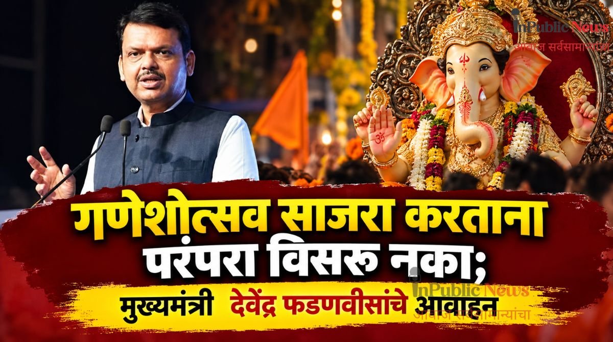 गणेशोत्सव साजरा करताना परंपरा विसरू नका; मुख्यमंत्री  देवेंद्र फडणवीसांचे आवाहन
