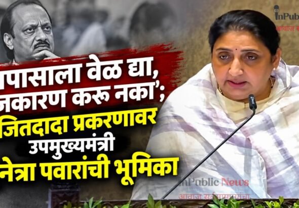 ‘तपासाला वेळ द्या, राजकारण करू नका’; अजितदादा प्रकरणावर उपमुख्यमंत्री सुनेत्रा पवारांची भूमिका