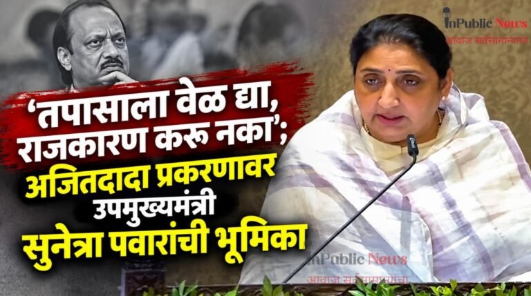 ‘तपासाला वेळ द्या, राजकारण करू नका’; अजितदादा प्रकरणावर उपमुख्यमंत्री सुनेत्रा पवारांची भूमिका