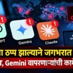AI सेवा ठप्प झाल्याने जगभरात गोंधळ; ChatGPT, Gemini वापरणाऱ्यांची कामे रखडली
